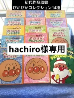 それいけ!アンパンマン ぴかぴかコレクション DVD 11本セット 新品未