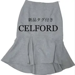 セルフォード 新品タグ付き フィッシュテール スカート ライトグレー