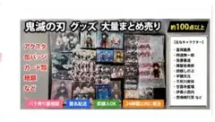 鬼滅の刃 大量グッズまとめ売り アクスタ 缶バッジ カード