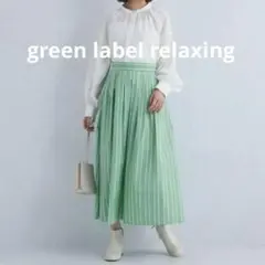 美品　グリーンレーベルリラクシング　グリーン　ミモレ丈スカート　XS-S