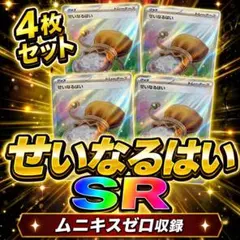 せいなるはい SR 4枚セット ムニキスゼロ収録 ポケモンカードのサムネイル