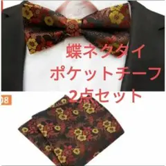 蝶ネクタイ　チーフ　2点セット　花柄　結婚式　パーティー　イベント　ワンタッチ