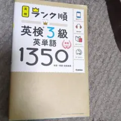 ランク順英検3級英単語1350