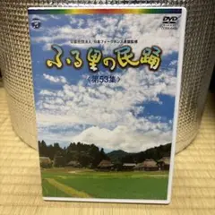 たのしい民踊 第53集・第54集 、ふる里の民踊 第54集 DVDセット ふる里の民謡 第54集 DVD - メルカリ