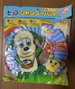 シャンプーハット　未使用　いないいないばあっ！のサムネイル