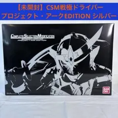 【未開封】CSM戦極ドライバー　プロジェクト・アークEDITION シルバー CSM戦極ドライバー プロジェクト・アーク EDITION（シルバー