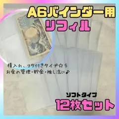 A6 リフィル12枚 横型 バインダー 貯金 家計管理　 saving D541