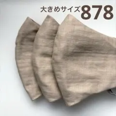 878ハンドメイドマスク＊大人用大きめサイズ3枚