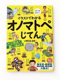 イラストでわかるオノマトペじてん 小野正弘監修 成美堂出版