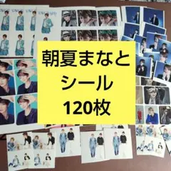 朝夏まなと 宝塚グラフ シール 120枚