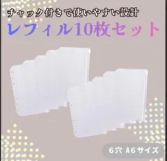 レフィル セット A6 6穴 マット チャック 不透明 推し活 仕事 勉強 貯金