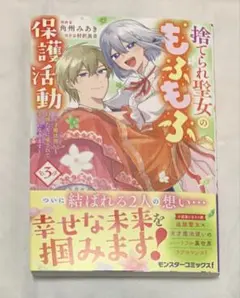 捨てられ聖女のもふもふ保護活動～天才魔法使いと幻獣たちに愛されて幸せになります3
