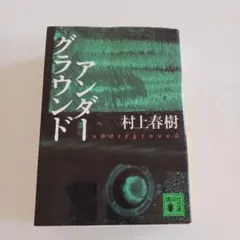村上春樹 アンダーグラウンド