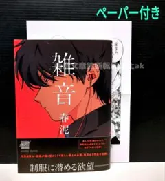 「雑音」 春泥