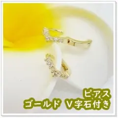ピアス ゴールド Ｖ字石付きフープ ピアス 小さな耳たぶ用