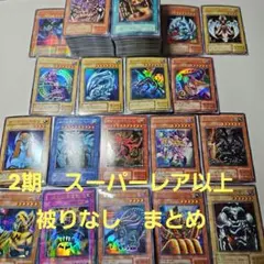 遊戯王　2期　スーパーレア以上　被りなし　207枚