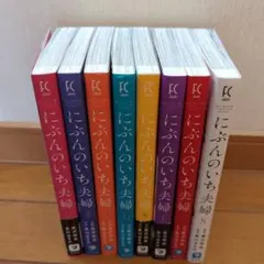 にぶんのいち夫婦 1〜8巻　全巻のサムネイル