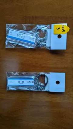 仙台市地下鉄 南北線駅名キーホルダー 2個セット