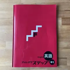 最新版　フォレスタステップ 【中1英語】　塾専用教材