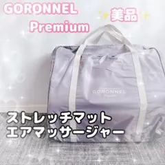 美品 GORONNEL premium ストレッチマットゴロンネル プレミアム