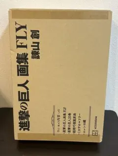 に*ん様 進撃の巨人 fly 画集　新品未使用品