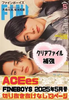 ACEes FINEBOYS2025年5月号 切り抜き抜けなし