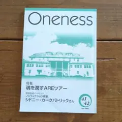 Oneness 41＆42号 魂を潤すAREツアー