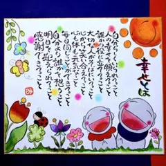 775幸せとは&スマイリー地蔵さま　筆文字　招福　感謝　小さめ色紙21×18