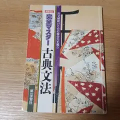 完全マスター古典文法 新版五訂