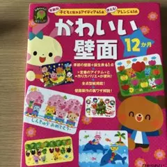 かわいい壁面12か月 保育教材