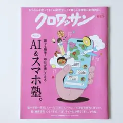 クロワッサン　8/25号　大人のAI &スマホ塾。