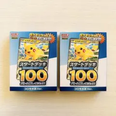 スタートデッキ100 バトルコレクション コロちゃおVer. 2箱セット