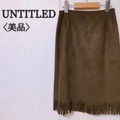 美品♡UNTITLED フリンジスカート 日本製 7号 ダークブラウン 古着