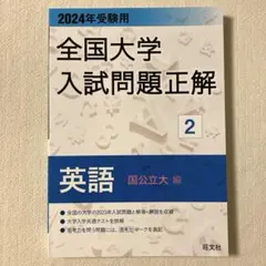 2026年最新】全国大学入試問題正解 英語の人気アイテム - メルカリ