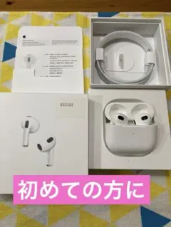 Apple AirPods 3世代 アップル 初めての方におすすめ