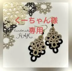 くーちゃん様専用✳︎タティングレースピアス イヤリング ノンホールピアス