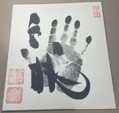大相撲 隆の里 直筆サイン色紙 手形 横綱 - メルカリ
