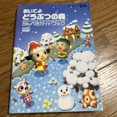 おいでよ どうぶつの森 かんぺきガイドブック