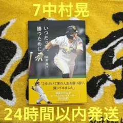 福岡ソフトバンクホークス 中村晃 いつだって、勝つために F