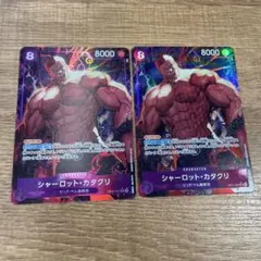 ワンピースカード シャーロット・カタクリ SR パラレル 2枚