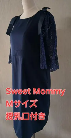 Sweet Mommy ワンピース　授乳口付き　フォーマルにも　Mサイズ