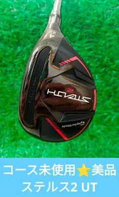 コース未使用⭐️美品⭐️ステルス2 ユーティリティUTテーラーメイド 2026年最新】ステルス2 ユーティリティの人気アイテム - メルカリ