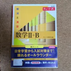 新課程 チャート式 解法と演習 数学Ⅱ+B