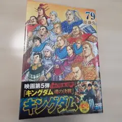 キングダム 79 最新刊 〔未来屋書店限定特典トレカ付き〕 - メルカリ