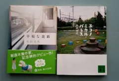 角田光代 幸福な遊戯 エコノミカルパレス 2冊セット 角川文庫 講談社文庫