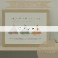 プリンさま専用ページ　ドレス色当てクイズ