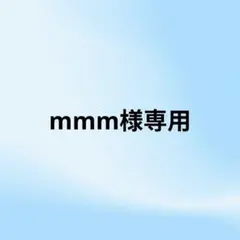 mmm様 リクエスト 2点 まとめ商品