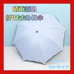 【新品】晴雨兼用 折りたたみ日傘 UVカット 完全遮光 軽量 ブルーストライプ
