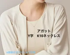 【試着のみ】アガット Y字 K10ネックレスのサムネイル