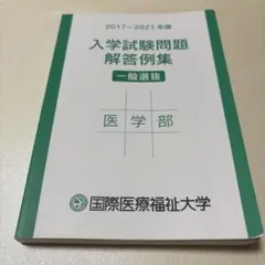 国際医療福祉大学 医学部 入学試験問題解答例集 2017-2021のサムネイル